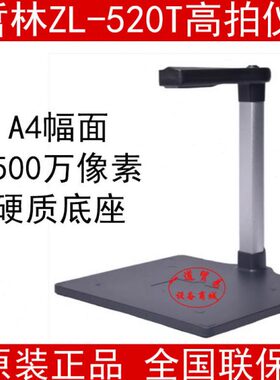 哲林高拍仪ZL-520T 文件扫描仪 500万像素 A4幅面 硬质底座