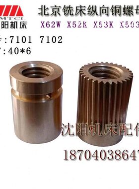 北京铣床 X62W X52K X63W X63K 纵向螺母T40*6 图号7101 7102丝母