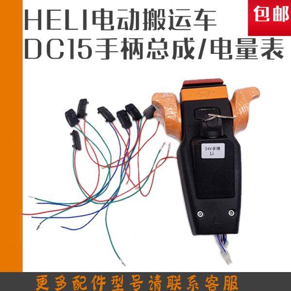 HELI锂电动搬运车地牛手柄总成加力DC15叉车配件仪表上升加速旋钮