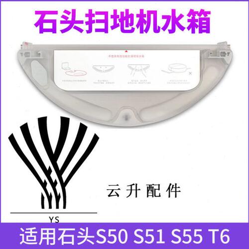 适配石头扫地机器人S50 S51 S55 T6水箱配件耗材