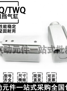 阻挡气缸TWQ/TTQ20/25X10-15/20X20-SC/SB/SR工装流水线阻挡器