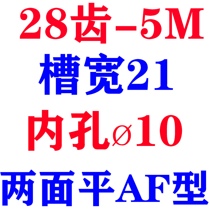 两面平 同步轮 5M28齿 同步带皮带轮 AF型K同步带轮 内孔8-20可选