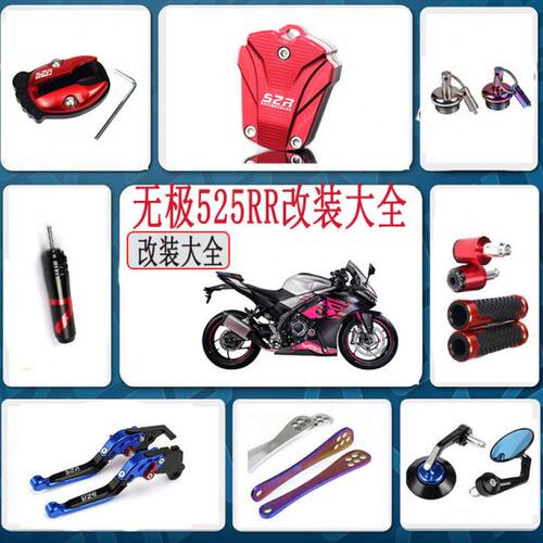 适用隆鑫无极525RR改装配件大全 机油盖 狗骨头 边撑 钥匙壳防摔