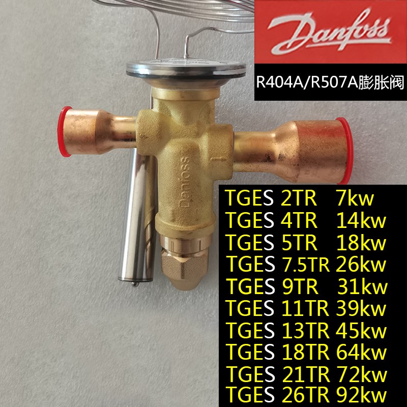 丹佛斯R404A/R507膨胀阀TGES4 5 6 7.E5 9 11 13 18 21 26TR冷吨