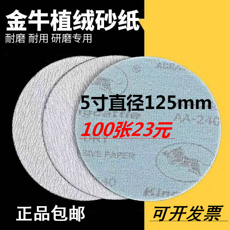 金牛砂纸打磨圆盘植绒自粘2寸v3寸4寸5寸6寸7寸9寸家具汽车油漆抛