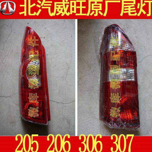 北汽威旺205 206 306 307原厂后组合灯后尾灯刹车灯总成