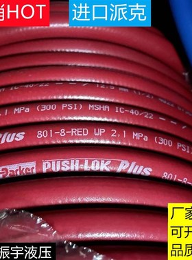 PARKER派克801-4-6-8-10-12-16软管水管气管Push-Lok 高压胶管
