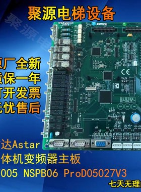 新时达Astar S8一体机变频器主板AS.T005 NSPB06 ProD05027V3现货