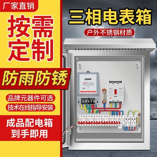 304不锈钢成套电表箱三相380v配电柜户外四线工厂家用配电箱定制