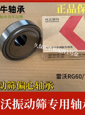 雷沃RG70RG60收割机配件震振动筛偏心轴承喜牛正品轴承GLF