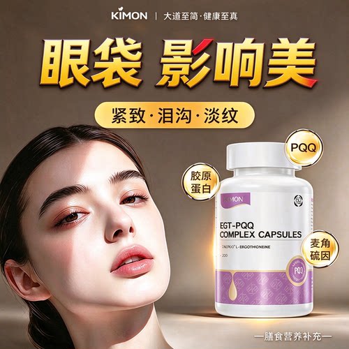 进口PQQ焕颜眼周泪沟黑眼圈