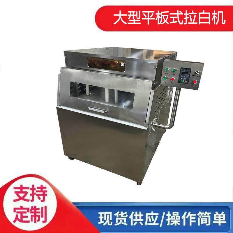 厂家大型平板式卧式拉白机立式升级款安全防护连锁拉糖机