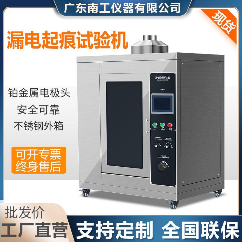 漏电起痕试验机绝缘材料耐电痕化测试塑料电器耐漏电起痕检测设备