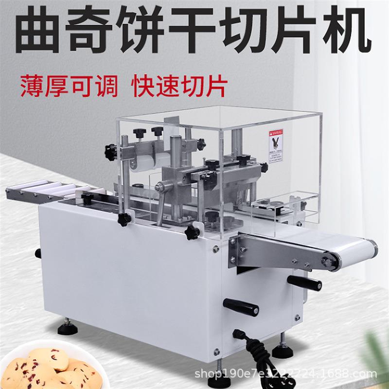 蔓越莓饼干切片机商用全自动曲奇切片机阿胶年糕巧克力蛋挞切割机