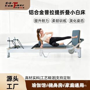 Pilates普拉提大器械女子塑形瑜伽床可折叠铝合金普拉提核心床