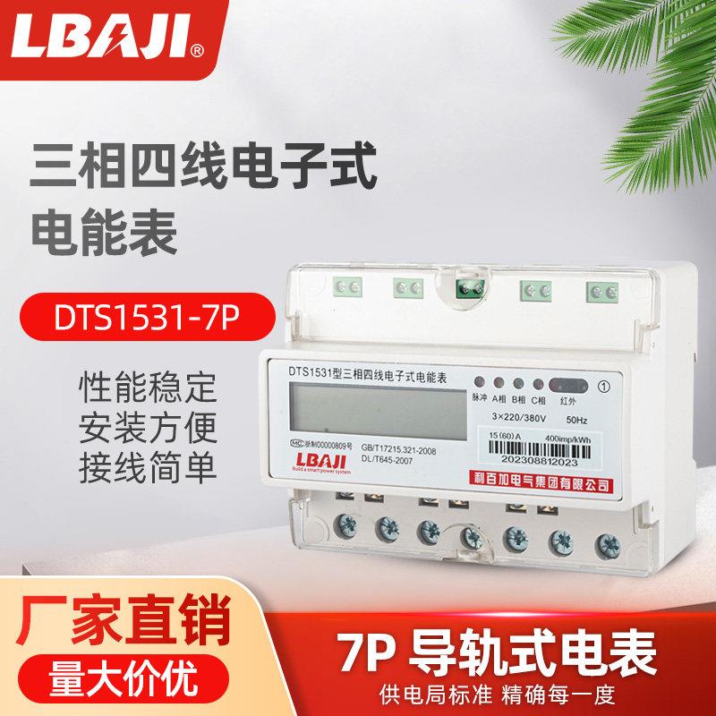 利百加DTS1531三相四线导轨式电表380v轨道式电能表485远程抄表