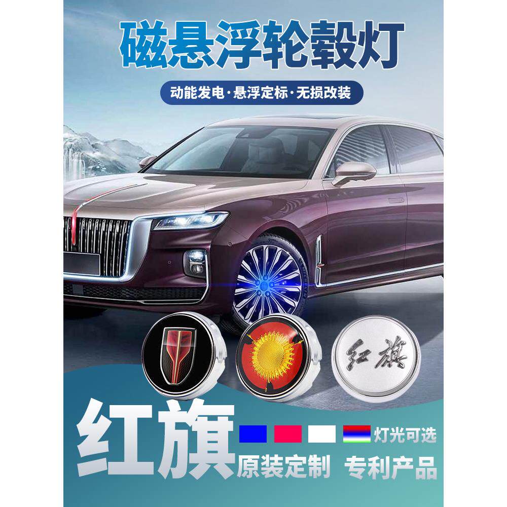 红旗专用磁悬浮轮毂灯h5 hs5 h9 h7 hs7 hs3改装氛围灯车标轮毂盖