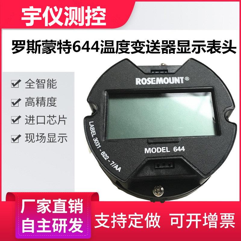 罗斯蒙特温度变送器显示屏644表头插在644模块上的表头644液晶屏