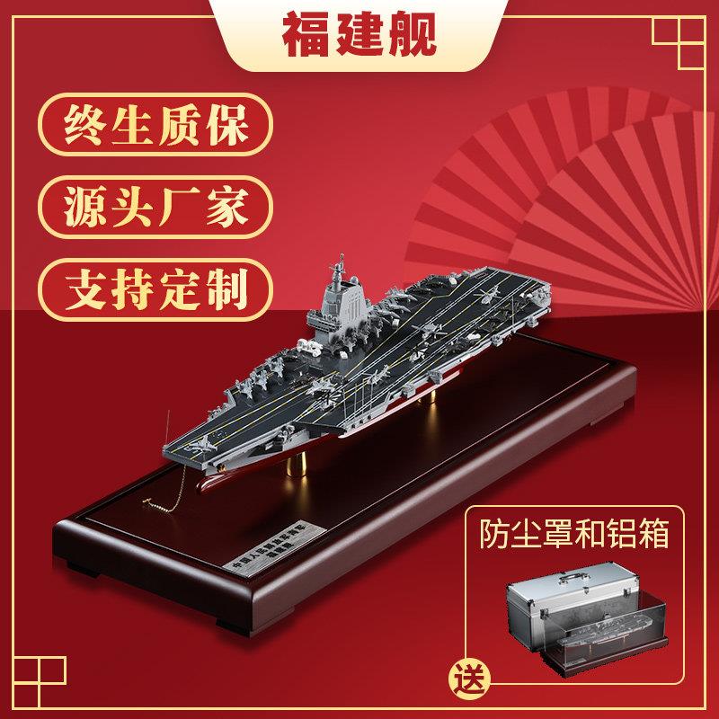 中国航母003福建舰模型合金成品福建号大型摆件18号航空母舰军舰