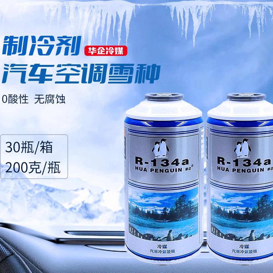 雪种环保冷媒R134a制冷剂汽车空调专用雪种双企鹅环保制冷剂
