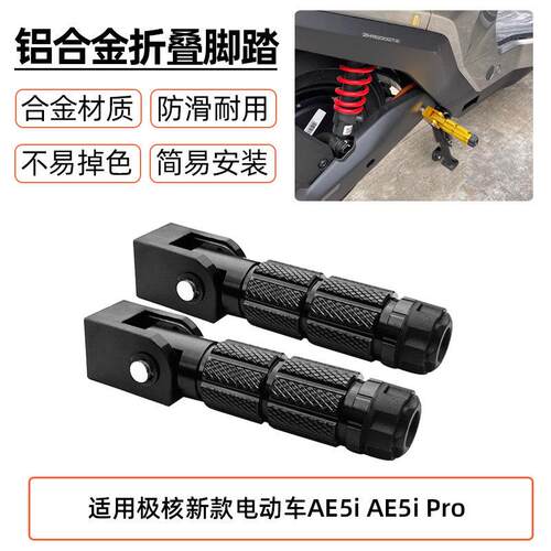 适用极核新款电动车AE5i AE5i Pro 折叠脚踏改装脚踏后座改装配件