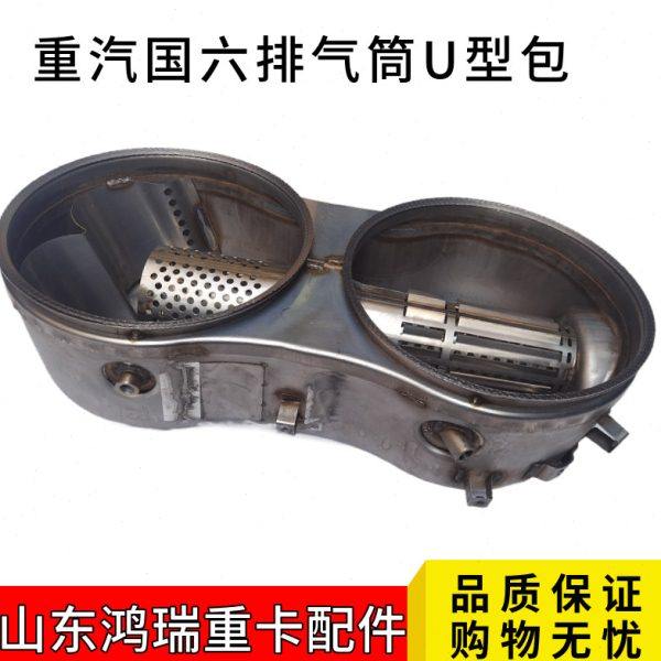 适用重汽豪沃T7H汕德卡豪瀚国六排气管消声器U型包围底壳消声器
