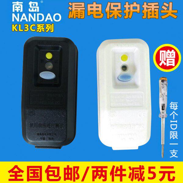 南岛KL3C漏电保护插头插座 空调电热水器插头防漏电保护器10A/16A
