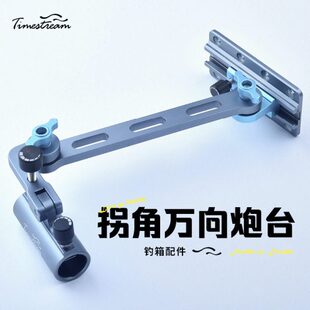 光年钓箱拐角炮台支架加长精工机械臂多角度调节折叠收纳左右通用