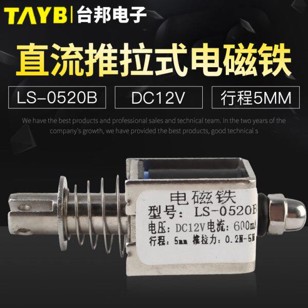 台邦小型直流电磁铁推拉式电磁铁LS-0520B电压12V大推力行程5mm