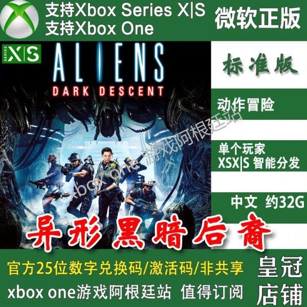异形 黑暗后裔 Xbox One兑换码 XSX XSS主机激活码