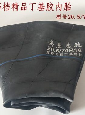装载机铲车轮胎内胎20.5/70-16 16/70-16-20-24 17.523.5丁基加厚