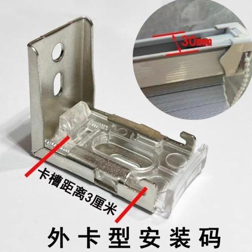 高轨拉珠卡扣铝合金百叶窗帘配件百叶窗安装码顶装卡扣卷帘侧装件