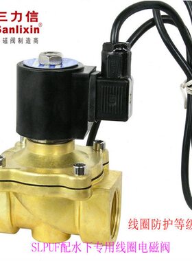 三力信SLP1UF02铜常闭UF13水下电磁阀 N1C13/D13/E20/G25/H35/J40