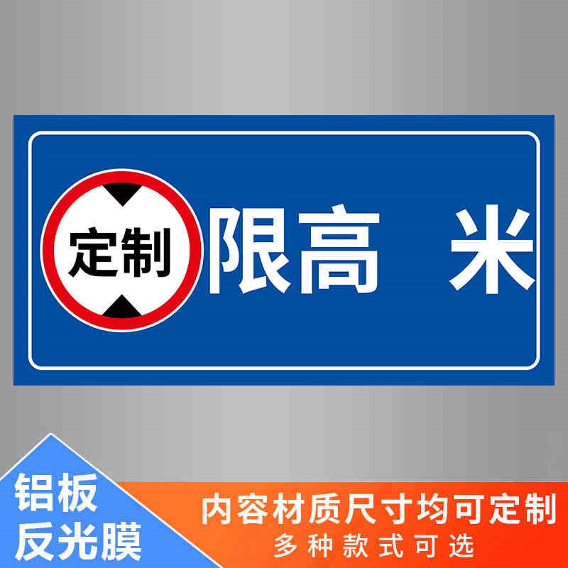 限高标志牌铝板标识牌道路车位z道路交通安全标识牌限高4米警示牌