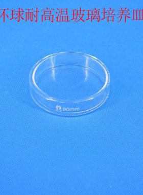 实验室玻璃仪器 环球培养皿加厚款细胞细菌 直径60 90 100 200mml