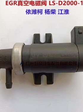 真空电磁阀 废气阀EGR LS-D2000-101A 2插 12V 依潍柯 扬柴 江淮