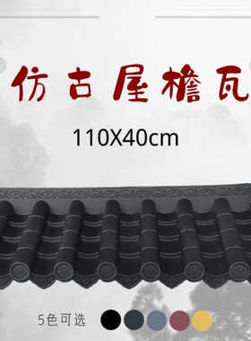 110x40cm新中式单面一体仿古屋檐瓦片塑料树脂瓦门头门迎滴水檐瓦