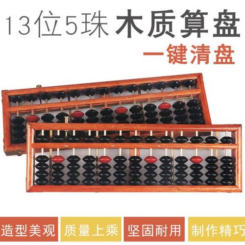算盘 小学生珠心算 二年级13档老式5珠 13位木制学生用 会计用老
