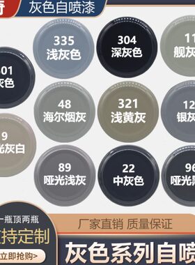 灰色自喷漆自动手摇喷漆中灰浅灰深灰银灰舰灰黄灰汽车家用油漆罐
