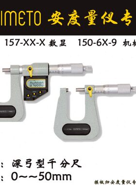Asimeto德国安度深弓型测板材机械千分尺150-52-0规格25-50mm平头