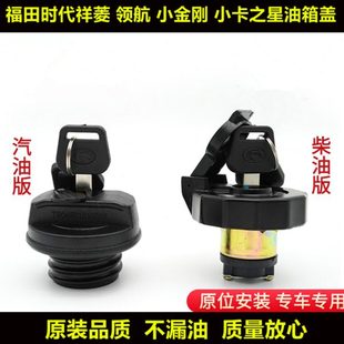 适配福田时代驭菱VQ1祥菱V1 V2小货车V5小卡之星2领航3油箱盖总成