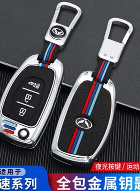 新款北汽幻速S3/S2/S5/S6/H2/H3/S3L/H3F/H5男S7钥匙套金属壳包扣
