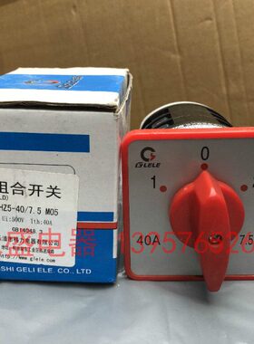 GLELE格磊转换开关 组合开关HZ5-40/7.5M05切换电机电源通断 全新
