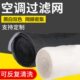 空调过滤网网罩机箱网罩滤尘网防尘网通用空调网出风进风口过滤网