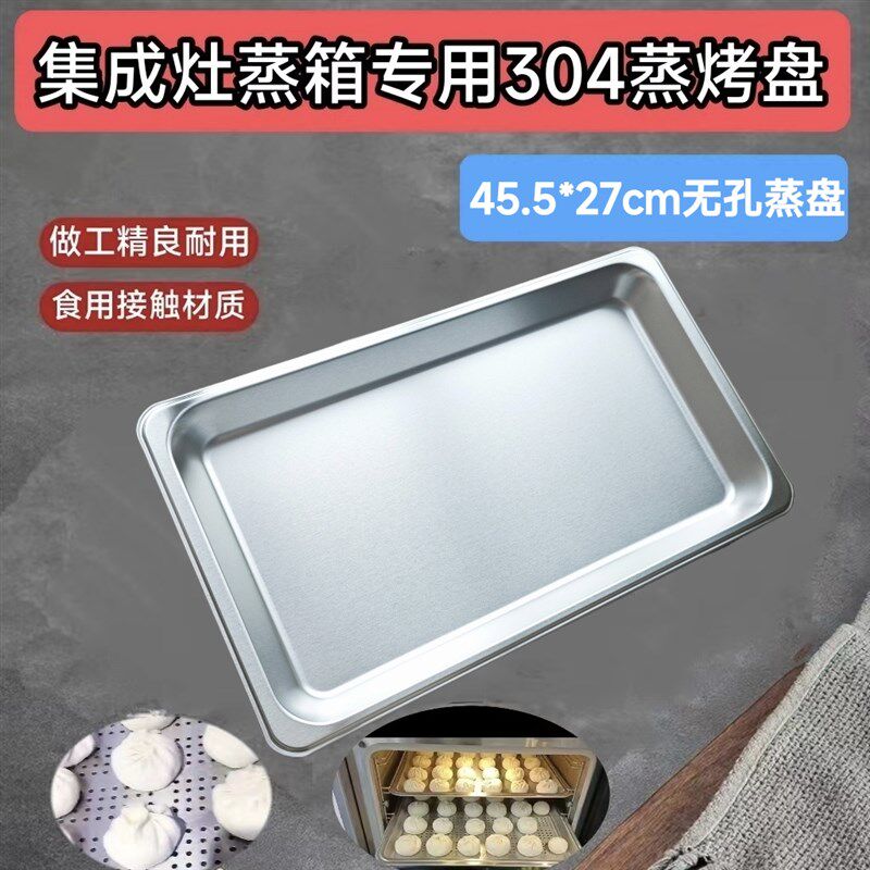 适用美D集成灶分体蒸箱专用蒸v烤盘托盘304不锈钢39.5*25蒸盘