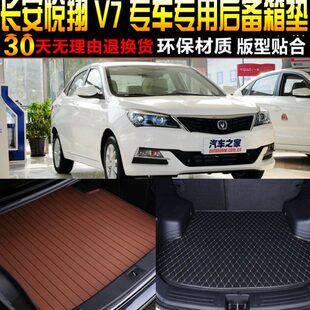 20款 2015 专用后备箱垫尾箱垫改装 长安悦翔V7 配件