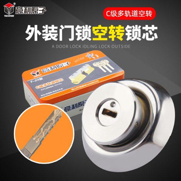 意利原子老式防盗门锁空转多轨道锁芯C级防盗门锁双叶片外装门锁