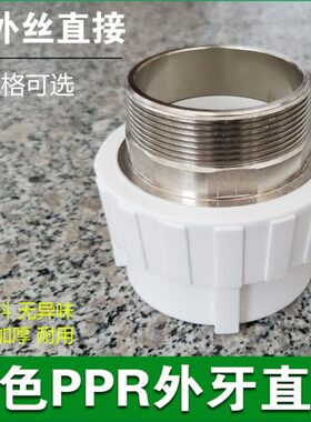 白色PPR外丝直接40 50 63 75 90 110外牙直接铜 热熔水管配件接头