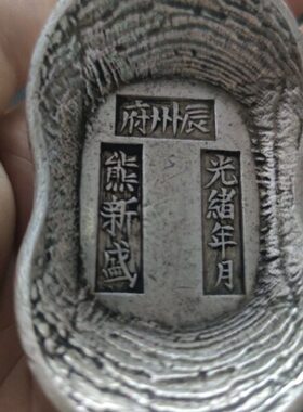 光绪老银锭元宝收藏品古玩杂项蜂窝底银元仿古钱币仿古工艺品