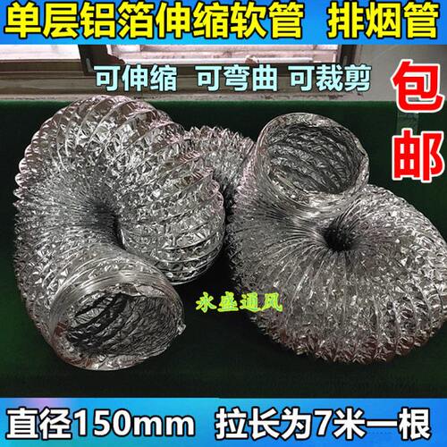 单层铝箔通风管道/换气管排气管换气扇伸缩管软管排风管DN150/7米